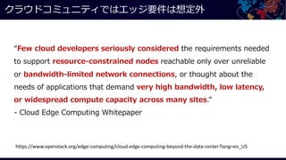 E C
- , -
- - - , . . .- .
- , - -- - , , ,
.- - , - -
, , -
. - ,-
https://www.openstack.org/edge-computing/cloud-edge-computing-beyond-the-data-center?lang=en_US
 