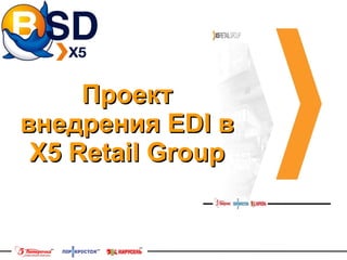 Проект внедрения  EDI  в Х5  Retail Group 