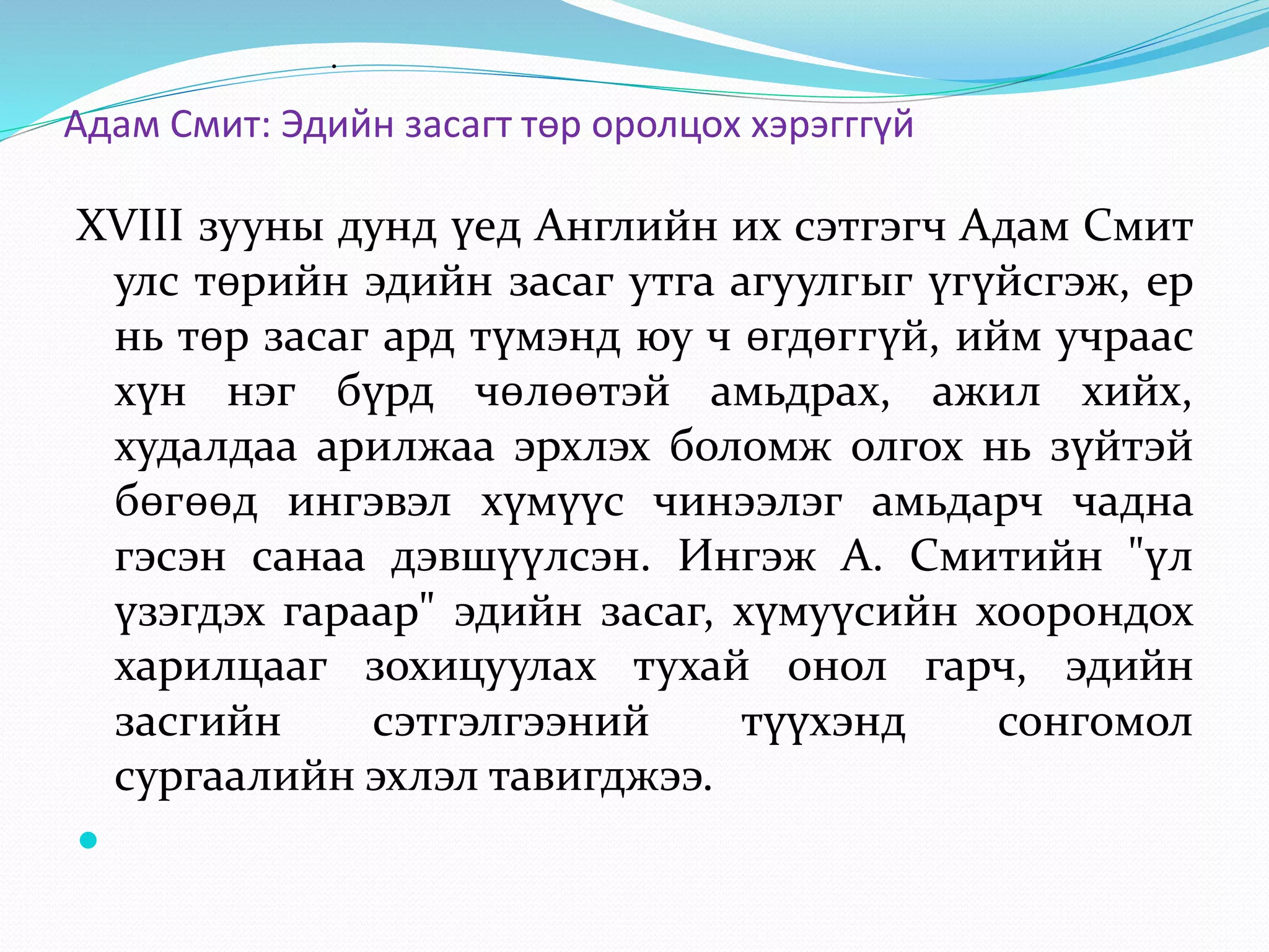Ediin zasgiin-onol-1.2 | PPT