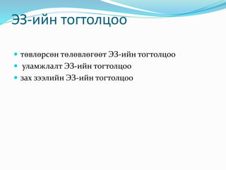 ЭЗ-ийн тогтолцоо
 төвлөрсөн төлөвлөгөөт ЭЗ-ийн тогтолцоо
 уламжлалт ЭЗ-ийн тогтолцоо
 зах зээлийн ЭЗ-ийн тогтолцоо
 
