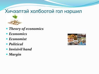 Ediin zasgiin-onol-1.2 | PPT