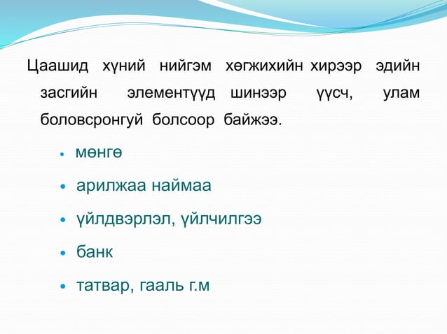Ediin zasgiin-onol-1.2 | PPT