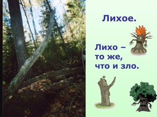 Лихое.
Лихо –
то же,
что и зло.
 