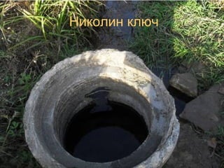 Николин ключ
 