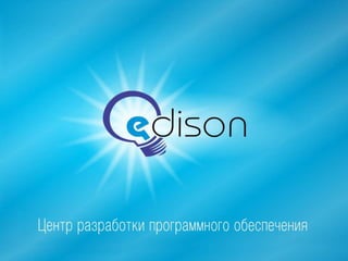 Центр разработки программного обеспечения EDISON. Как мы работаем?