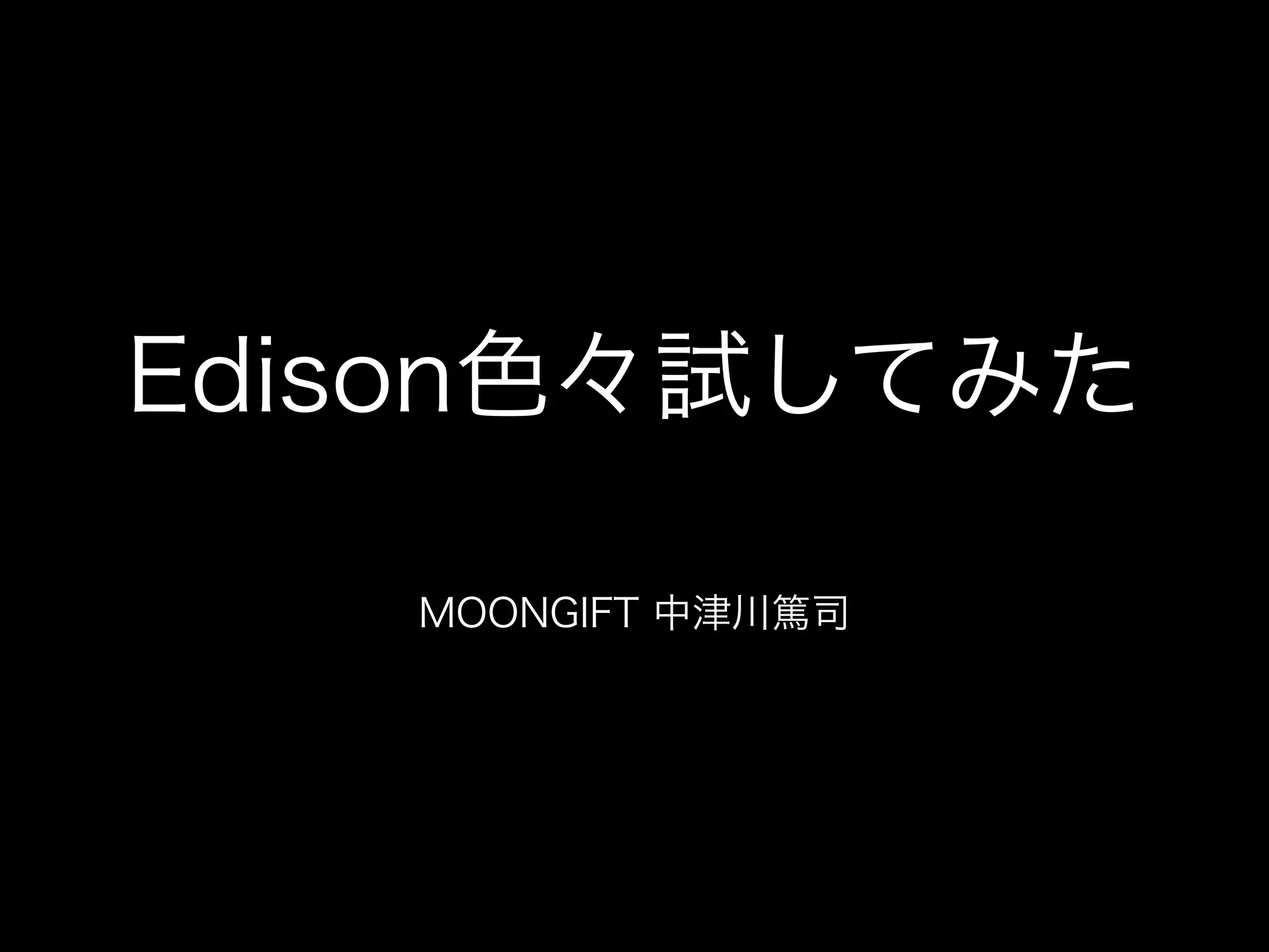 Edison色々試してみた
MOONGIFT 中津川篤司
 
