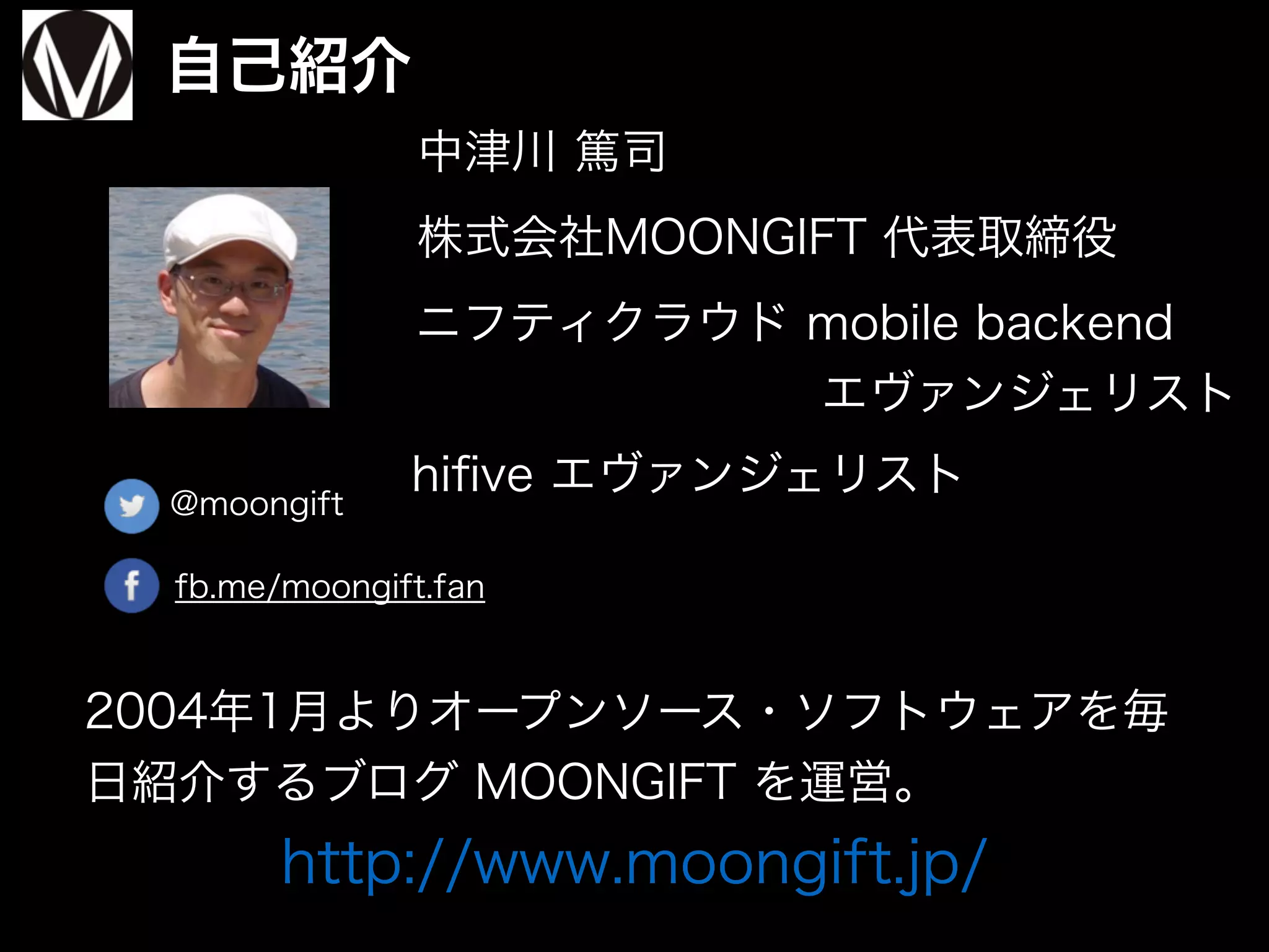自己紹介
2
@moongift
fb.me/moongift.fan
中津川 篤司
株式会社MOONGIFT 代表取締役
ニフティクラウド mobile backend
          エヴァンジェリスト
2004年1月よりオープンソース・ソフトウェアを毎
日紹介するブログ MOONGIFT を運営。
http://www.moongift.jp/
hiﬁve エヴァンジェリスト
 