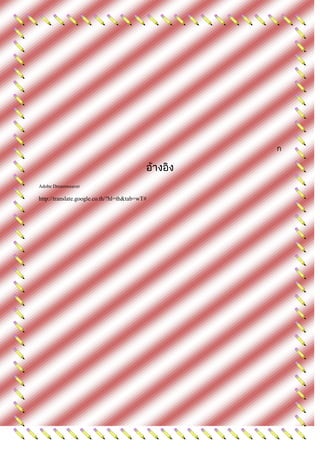 Adobe Dreamweaver

http://translate.google.co.th/?hl=th&tab=wT#
 