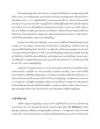 5
ในโลกทฤษฎีเศรษฐศาสตร์การเมือง คิดต่างจากเศรษฐศาสตร์ ที่สาคัญเพราะว่าเศรษฐศาสตร์ถูกสอนให้
เชื่อใน Invisible Hand มือที่มองไม่เห็น ทุกอย่างเป็นไปตามกลไกตลาด แต่เศรษฐศาสตร์การเมืองตอบอีกอย่าง
หนึ่ง มันคือบรรดาต่าง ๆ มาจากปฏิสัมพันธ์เชิงอานาจของกลุ่มคนและชนชั้น ในการจัดสรรแบ่งปันและช่วงชิ่ง
ผลประโยชน์ ปรากฏการณ์บางอย่างมีการปะทุอยู่เบื้องหลัง ภายใต้ทฤษฎีนี้เศรษฐศาสตร์การเมืองเชื่อว่ามันมี Big
Hand ไม่ใช่ Invisible hand ที่มองเห็นได้ แต่เราไม่เคยมองเพราะเราไปเชื่อ Invisible Hand ทาให้เราไปอีกทาง
หนึ่ง แต่ ณ วันนี้สงคราม-รัสเซีย ยูเครน มันมี Big Hand มีต้นตอยาว เชื่อมโยงกันไปหมด ลักษณะแบบนี้ก็ตรงกับ
อิทัปปัจจยตา หลักของพุทธอีกแล้ว เศรษฐศาสตร์การเมืองมันสอดคล้องกับศาสนาพุทธ ความรู้ที่เรามีถ้าเรา
นาไปใช้ ให้เกิดประโยชน์ต่อโลก มนุษย์ ตนเอง มันคือภูมิปัญญา
ปราชญ์ชาวบ้านเขามีความรู้ เขามีภูมิปัญญา เขาสามารถเอาความรู้นั้นไปทาให้เกิดสังคมในหมู่บ้านเขาได้
ความรู้มาจากภาวนามยปัญญา เขาทาสม่าเสมอ ทาแล้วคิดแล้วทา จนเกิดภูมิปัญญา แต่อีกด้านเรามีความรู้
เยอะแยะแต่ใช้ไม่เป็นภูมิปัญญาไม่เกิด ก็ตรงกับคาว่า ความรู้ท่วมหัว เอาตัวไม่รอด ในยุคทุนนิยมบรรดาดอกเตอร์
ทางเศรษฐศาสตร์ไปทาธุรกิจสู้คนจบป.4 ไม่ได้ โรงงานทอผ้าที่ใหญ่ที่สุดในเอเชียตะวันออกเฉียงใต้ เจ้าของชื่อ
สุกรี โพธิรัตนังกูร เขียนชื่อได้ แต่อ่านหนังสือไม่ออก ลูกน้องมีแต่ดอกเตอร์ แต่เขามีภูมิปัญญา ประสบการณ์เขา
นามาใช้ได้ถูกต้อง ปราชญ์ไม่จาเป็นต้องจบดอกเตอร์ เพราะฉะนั้น เมื่อเราเป็นนักวิชาการ ทุกคนมีความรู้ แล้วก็มี
โอกาสทางวิชาการทุกคน แต่ต้องมีภูมิปัญญา
ผมเพิ่งอ่านการประชุมของ Bilderberg เขาบอกว่าสงครามเป็นความจาเป็นของประเทศยิ่งใหญ่ จึงต้อง
ก่อสงครามไปเรื่อย ๆ พูดไว้เมื่อ ค.ศ. 1981 เพราะฉะนั้น เราจะเห็นอาณาจักรใหญ่ ๆ โตมาจากสงครามทั้งนั้น
ของเราก็เหมือนกัน กษัตริย์ก็ต้องเป็นผู้ชนะสงคราม ความรู้ของเรามองไม่เห็นประวัติศาสตร์ ไม่เห็นอนาคต เรา
เห็นเฉพาะวันนี้ และเขาทาให้เรามองเฉพาะวันนี้ เขาทาได้ เพราะเขามีภูมิปัญญา ปราชญ์มีหลายสาย สายดา สาย
ขาว ปราชญ์สายขาว จะเป็นผู้มีความรู้ ภูมิปัญญา เสียสละ เช่น ศาสดาทั้งหลาย ปราชญ์สายดา สายจักรพรรดิ คน
เป็นจักรพรรดิต้องฆ่าคนได้ แต่ฆ่าคนได้ไม่ใช่พระโพธิสัตว์ การมองโลกแบบนี้แล้วเราจะเลือกทางไหน ถ้าเราอยาก
พัฒนาตนเองไปสู่ความเป็นปราชญ์ เราจะเป็นสายไหน แต่เราจะต้องสะสมความรู้เพื่อนาไปสู่ภูมิปัญญา
การรู้ ไม่ใช่ความรู้
คนที่มีความรู้และนาไปสู่ภูมิปัญญา ผมสรุปว่าองค์ความรู้นั้นต้องมีการรู้ (Knowing) ไม่ใช่แค่ความรู้
(Knowledge) การรู้ 7 อย่าง รู้เหตุ รู้ผล รู้ตน รู้คน รู้กาล รู้ประมาณ รู้โลก รู้สังคม นี่คือ สัปปุริยธรรม 7 สาหรับ
รู้เหตุ รู้ผล และรู้ประมาณ นี่คือที่มาของเศรษฐกิจพอเพียง ของพ่อหลวง ร.9 เศรษฐศาสตร์การเมือง กับความคิด
แบบรัชกาลที่ 9 กับศาสนาพุทธไปด้วยกัน เราจะเห็นสรรพสิ่งมันสัมพันธ์กันหมด เพราะถ้าเราเข้าใจธรรมชาติ
 