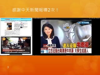 感謝中天新聞報導2次！
3
 