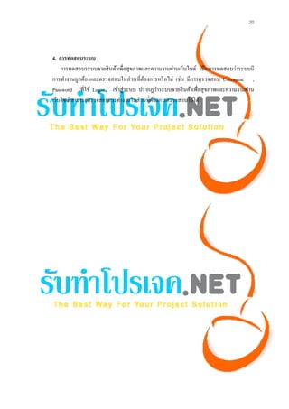 20




4. การทดสอบระบบ
    การทดสอบระบบขายสิ นค้าเพื่อสุ ขภาพและความงามผ่านเว็บไซต์ เป็ นการทดสอบว่าระบบมี
การทํางานถูกต้องและตรวจสอบในส่ วนที่ตองการหรื อไม่ เช่น มีการตรวจสอบ Username ,
                                       ้
Password ที่ใช้ Login เข้าสู่ ระบบ ปรากฏว่าระบบขายสิ นค้าเพื่อสุ ขภาพและความงามผ่าน
เว็บไซต์ สามารถตรวจสอบการทํางานในส่ วนที่ตองการตรวจสอบไว้ได้
                                          ้
 