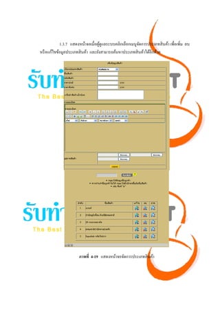 1.3.7 แสดงหน้าจอเมื่อผูดูแลระบบคลิกเลือกเมนูจดการประเภทสิ นค้า เพื่อเพิ่ม ลบ
                                   ้                     ั
หรื อแก้ไขข้อมูลประเภทสิ นค้า และยังสามารถค้นหาประเภทสิ นค้าได้อีกด้วย




                       ภาพที่ 4-19 แสดงหน้าจอจัดการประเภทสิ นค้า
 
