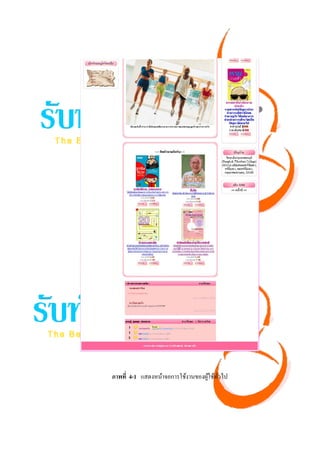 ภาพที่ 4-1 แสดงหน้าจอการใช้งานของผูใช้ทวไป
                                   ้ ั่
 