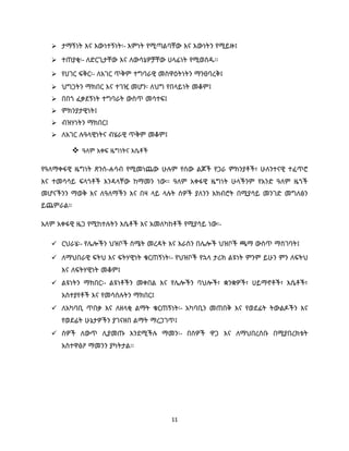 11
 ታማኝነት እና እውነተኝነት፡- እምነት የሚጣልባቸው እና እውነትን የሚይዙ፤
 ተጠያቂ፡- ለድርጊታቸው እና ለውሳኔዎቻቸው ሀላፊነት የሚወስዱ፡፡
 የሀገር ፍቅር፡- ለአገር ጥቅም ተግባራዊ መስዋዕትነትን ማንፀባረቅ፤
 ህግጋትን ማክበር እና ተገዢ መሆን፡ ለህግ የበላይነት መቆም፤
 በበጎ ፈቃደኝነት ተግባራት ውስጥ መሳተፍ፤
 ምክንያታዊነት፤
 ብዝሃነትን ማክበር፤
 ለአገር ሉዓላዊነትና ብሄራዊ ጥቅም መቆም፤
 ዓለም አቀፍ ዜግነትና እሴቶች
የዓለማቀፋዊ ዜግነት ጽንሰ-ሐሳብ የሚመነጨው ሁሉም የሰው ልጆች የጋራ ምክንያቶች፣ ሁለንተናዊ ተፈጥሮ
እና ተመሳሳይ ፍላጎቶች እንዳላቸው ከማመን ነው፡፡ ዓለም አቀፋዊ ዜግነት ሁላችንም የአንድ ዓለም ዜጎች
መሆናችንን ማወቅ እና ለዓለማችን እና በዛ ላይ ላሉት ሰዎች ያለንን አክብሮት በሚያሳይ መንገድ መግለፅን
ይጨምራል።
አለም አቀፋዊ ዜጋ የሚከተሉትን እሴቶች እና አመለካከቶች የሚያሳይ ነው፡-
 ርህራሄ፡- የሌሎችን ህዝቦች ስሜት መረዳት እና እራስን በሌሎች ህዝቦች ጫማ ውስጥ ማስገባት፤
 ለማህበራዊ ፍትህ እና ፍትሃዊነት ቁርጠኝነት፡- የህዝቦች የኋላ ታሪክ ልዩነት ምንም ይሁን ምን ለፍትህ
እና ለፍትሃዊነት መቆም፤
 ልዩነትን ማክበር፡- ልዩነቶችን መቀበል እና የሌሎችን ባህሎች፣ ቋንቋዎች፣ ሀይማኖቶች፣ እሴቶች፣
አስተያየቶች እና የመሳሰሉትን ማክበር፤
 ለአካባቢ ጥበቃ እና ለዘላቂ ልማት ቁርጠኝነት፡- አካባቢን መጠበቅ እና የወደፊት ትውልዶችን እና
የወደፊት ሁኔታዎችን ያገናዘበ ልማት ማረጋገጥ፤
 ሰዎች ለውጥ ሊያመጡ እንደሚችሉ ማመን፡- በሰዎች ዋጋ እና ለማህበረሰቡ በሚያበረክቱት
አስተዋፅዖ ማመንን ያካትታል፡፡
 