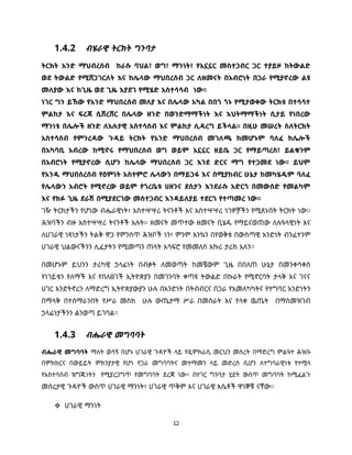 12
1.4.2 ብሄራዊ ትርክት ግንባታ
ትርክት አንድ ማህብረሰብ ከራሱ ባህል፣ ወግ፣ ማንነት፣ የአኗኗር መስተጋብር ጋር ተያይዞ ከትውልድ
ወደ ትውልድ የሚሸጋገርለት እና ከሌላው ማህበረሰብ ጋር ለዘመናት በአብሮነት በጋራ የሚያኖረው ልዩ
መለያው እና ከጊዜ ወደ ጊዜ እያደገ የሚሄድ አስተሳሳብ ነው፡፡
ነገር ግን ይኸው የአንድ ማህበረሰብ መለያ እና በሌላው አካል በበጎ ጎኑ የሚታወቀው ትርክቱ በተሳሳተ
ምልከታ እና ፍረጃ ሲሸረሸር በሌላው ዘንድ በወንድማማችነት እና እህትማማችነት ሲታይ የነበረው
ማንነቱ በሌሎች ዘንድ ለአሉታዊ አስተሳሰብ እና ምልከታ ሊዳረግ ይችላል፡፡ በዚሁ መሠረት ስለትርክት
አስተሳሰብ የምንረዳው ጉዳይ ትርክት የአንድ ማህበረሰብ መገለጫ ከመሆኑም ባለፈ ከሌሎች
በአካባቢ አብረው ከሚኖሩ የማህበረሰብ ወግ ወይም አኗኗር ዘይቤ ጋር የማይጣረስ፣ ይልቁንም
በአብሮነት የሚያኖረው ሲሆን ከሌላው ማህበረሰብ ጋር እንደ ድርና ማግ የተጋመደ ነው፡፡ ይህም
የአንዱ ማህበሰረሰብ የዕምነት አስተምሮ ሌላውን በማይጋፋ እና በሚያከብር ሁኔታ ከመካሄዱም ባለፈ
የሌላውን አብሮት የሚኖረው ወይም የጎረቤቱ ሀዘንና ደስታን እንደራሱ አድርጎ በመውሰድ የመልካም
እና የክፉ ጊዜ ደራሽ በሚያደርገው መስተጋብር እንዳይለያይ ተደርጎ የተጣመረ ነው፡፡
ገዥ ትርክታችን የሆነው ብሔራዊነት፣ አስተሣሣሪ ትናንቶች እና አስተሣሣሪ ነገዎቻችን የሚጸኑበት ትርክት ነው፡፡
ሕዝባችን ብዙ አስተሣሣሪ ትናንቶች አሉት፡፡ ዘመናት መጥተው ዘመናት ቢሄዱ የማይናወጠው ለሉዓላዊነት እና
ለሀገራዊ ነጻነታችን ትልቅ ዋጋ የምንሰጥ ሕዝቦች ነን፣ ምንም እንኳን በየወቅቱ በውስጣዊ አንድነት ብንፈተንም
ሀገራዊ ህልውናችንን ሊፈታትን የሚመጣን ጠላት አሳፍሮ የመመለስ አኩሪ ታሪክ አለን፡፡
በመሆኑም ይህንን ታሪካዊ ኃላፊነት በብቃት ለመወጣት ከመቼውም ጊዜ በበለጠ ሁኔታ በመንቀሳቀስ
የነገይቱን የለማች እና የበለፀገች ኢትዮጵያን በመገንባት ቀጣዩ ትውልድ በኩራት የሚኖርባት ታላቅ እና ገናና
ሀገር እንድትኖረን ለማድረግ ኢትዮጵያውያን ሁሉ በአንድነት በትብብርና በጋራ የአመለካካትና የተግባር አንድነትን
በማላቅ በተሰማራንበት የሥራ መስክ ሁሉ ውጤታማ ሥራ በመስራት እና የላቀ ዉጤት በማስመዝገብ
ኃላፊነታችንን ልንወጣ ይገባል፡፡
1.4.3 ብሔራዊ መግባባት
ብሔራዊ መግባባት ማለት ወሳኝ በሆኑ ሀገራዊ ጉዳዮች ላይ የዴሞክራሲ መርህን መሰረት በማድረግ ምልዓተ ሕዝቡ
በምክክርና በውይይት ምክንያታዊ የሆነ የጋራ መግባባትና መተማመን ላይ መድረስ ሲሆን ለተግባራዊነቱ የተሟላ
የአስተሳሰብ ዝግጁነትን የሚያረጋግጥ የመግባባት ደረጃ ነው፡፡ በሃገር ግንባታ ሂደት ውስጥ መግባባት ከሚፈልጉ
መሰረታዊ ጉዳዮች ውስጥ ሀገራዊ ማንነት፣ ሀገራዊ ጥቅም እና ሀገራዊ እሴቶች ዋነኞቹ ናቸው፡፡
 ሀገራዊ ማንነት
 