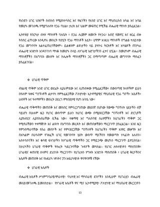 13
የአንድን ሀገር ህዝቦች ስብስብ የሚያስተሳስር እና የዜጎችን የአንድ ሀገር እና ማህበረሰብ አካል እና አባል
የመሆኑ መገለጫ የሚያጎለብት የጋራ ባህል፣ ታሪክ እና ህልም መፍጠር የሚችል ብሔራዊ ማንነት ያስፈልጋል።
ኢትዮጵያ የበርካታ ብዛሃ ማንነቶች ባለቤት ፣ በጋራ ለረጅም ዘመናት የተጋሩ፣ አብሮ የመኖር እና ዘርፈ ብዙ
ትስስር ፈጥረው እንዲኖሩ መሰረት የሆኗት የጋራ ማንነቶች አሏት፡፡ ሆኖም እነዚህ ማንነቶች በግልፅ ተለይተው
የጋራ መግባባት አልተፈጠረባቸውም፡፡ ይልቁንም ልዩነታችን ላይ ያተኮሩ ትርክቶች እና አካሄዶች ጠንካራ
ብሔራዊ አንድነት እንዳንገነባ ማነቆ ከመሆኑ በላይ ለሃገራዊ እድገታችንን ፈተና ሆኗል፡፡ በመሆኑም ብሔራዊ
ማንነቶቻችን በአግባቡ መለየት እና ከሌሎች ማንነቶቻችን ጋር በማጣጣም ብሔራዊ መግባባት ማስፈን
ያስፈልገናል፡፡
 ሀገራዊ ጥቅም
ብሄራዊ ጥቅም አንድ ሀገር ወደፊት ሊያራምደው እና ሊጠብቀው የሚፈልጋቸው፣ በውስጣዊ ኩነቶችም ይሁን
በዓለም ዓቀፍ ግንኙነቶች ልታሳካ የምትፈልጋቸው ፖለቲካዊ፣ ኢኮኖሚያዊና ማህበራዊ የጋራ ግቦች፣ እሴቶች፣
ሀብቶች እና ዓላማዎችን መሰረት ያደረገ ምክንያታዊ የሆነ እሳቤ ነው፡፡
ብሔራዊ ጥቅማችን መጠበቅ እና መከበር የምናረጋግጠው መደበኛ በሆነው የውጭ ግንኙነት ሂደታችን ብቻ
ሳይሆን በሁሉም ዜጋ የሀገር ውስጥም ይሁን ከሀገር ውጭ በሚያደርጋቸው ግንኙነቶች እና ድርጊቶች
ሊያከብርና ሊያስከብራቸው ሲችል ነው፡፡ ተቋማዊ እና ግለሰባዊ ስራዎቻችን ከሀገራችን ጥቅም ጋር
የሚኖራቸውን ተዛማጅነት እና ልዩነት በአግባቡ መረዳት እና መጠበቃቸውን ማረጋገጥ ያስፈልጋል፡፡ እንደ ዜጋ
የምንሰማራባቸው የስራ መስኮች እና የምናደርጋቸው ግንኙነቶች ከሀገራችን ጥቅም አንፃር መቃኘት እና
በአካልም በሀሳብም የገዘፈች ሀገር የመገንባት ሂደት ውስጥ ሚናችንን የመወጣት ሃላፊነት አለብን፡፡
አስተሳሰባችን እና ቁሳዊ ፍላጎታችን ከሃገራዊ ጥቅማችን ጋር የማይጋጭ መሆኑን ማረጋገጥ ይኖርብናል፡፡
በታሪካችን ሀገራዊ ጥቅሞች ትኩረት ካደረጉባቸው ጉዳዮች መካከል፡- የሀገር ሉዓላዊነትን ማስጠበቅ፣
ሀገራዊና ቀጠናዊ ሰላምና ደህንነት ማረጋገጥ፣ የሀገሪቱን የግዛት አንድነት ማስጠበቅ ፣ ሀገራዊ ቅርሶችንና
እሴቶች መጠበቅ እና የአፍሪካ ነፃነትና ፓን-አፍሪካዊነት ዋናዋናዎቹ ናቸው፡
 ሀገራዊ እሴቶች
ብሔራዊ እሴቶች ሥነምግባራዊ/ሞራላዊ፣ ባህላዊ እና ማኅበራዊ ደንቦችን እንዲሁም የሀገሪቷን ብሔራዊ
መለያ/መገለጫ ይመለከታል፡፡ የሃገራዊ እሴቶች ዋና ሚና ኢኮኖሚያዊ፣ ፖለቲካዊ እና ማህበራዊ መረጋጋትን
 