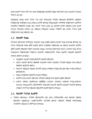 16
አንጻር የሰላም ግንባታ ዋነኛ ግብ ተብሎ የሚወሰደው ትስስሮችን መልሶ መገንባትና የጋራ ሃላፊነትንና ትብብርን
ማሳደግ ላይ ነው፡፡
በአጠቃላይ የዘላቂ ሰላም ግንባታ ግብ አንድ ማህበረሰብ የግጭት መሰረታዊ መነሻዎችን ለመፍታት
ከሚያደርገው እንቅስቃሴ ባለፈ በተቃራኒ ወገኖች መካከል የሚፈጠረውን ተለዋዋጭ የአመለካከት ኡደቶችንና
ትስስሮችን የሚቃኝበት አካሄድ ነው፡፡ የሰላም ግንባታ አብይ ስራ አዎንታዊ ሰላምን መፍጠር ሲሆን ይህም
የተረጋጋ ማህበራዊ አማካይ ላይ በመድረስ የሚፈጠሩ አዳዲስ ግጭቶች ወደ ሁከትና ጦርነት ደረጃ
የማያድጉበትን ሁኔታ መፍጠር ነው፡፡
2.3. የሰላም ባህል
የተባበሩት መንግስታት የትምህርት፣ የሳይንስና ባህል ድርጅት (ዩኔስኮ) በሰላም ባህል ድንጋጌው መግቢያ ላይ
ጦርነት የሚጸነሰው በሰው ልጆች አዕምሮ ውስጥ እንደመሆኑ የመከላከል ስራ መሰራት ያለበትም የሰዎችን
ልጆች አዕምሮ በመለወጥ መሆን እንዳለበት አትቷል፡፡ በተባበሩት መንግስታት ድንጋጌ «የሰላም ባህል ቀጥሎ
የተዘረዘሩትን የሚያንጸባርቅና የሚያነሳሳ የእሴቶች፣ የአመለካከቶች፣ የባሕሪ ስልቶችና የሕይወት ዘይቤዎች
ስብስብ» መሆኑን ይገልጻል፡-
 ለሕይወትና ለሁሉም ሰብአዊ መብቶች አክብሮት መስጠት፤
 ሁከትን በሁሉም መንገድ መቃወም እንዲሁም ሁከትን በድርድርና በጥልቅ ውይይት ከስር መሰረቱ
የመፍታት ቁርጠኝነት መኖር ፤
 የአሁኑንና የወደፊቱን ትውልድ ፍላጎቶች በእኩል ለማሟላት በሚደረገው ሂደት ሙሉ ተሳትፎ የማድረግ
መስዋዕትነት፤
 የእኩል ተጠቃሚነት መብቶች እንዲኖር ማስቻል፤
 የሰዎችን ሀሳብ በነጻነት የመግለጽ፣ የማሰብና የመረጃ ነጻነት መብት እውቅና መስጠት
 ለነፃነት፣ ለፍትሕ፣ ለዴሞክራሲ፣ ለመቻቻል፣ ለኅብረት፣ ለትብብር፣ ለብዙሃንና የባህል-ብዝሃነት፣
በአገራት፣ በብሔረሰቦች፣ በሃይማኖቶች፣ በባሕሎችና በሌሎች ቡድኖች እንዲሁም ግለሰቦች መካከል
ለሚደረግ የንግግርና የመረዳት መርሆዎች ቁርጠኛ መሆንን ያካትታል፡፡
2.4. የሰላም ግንባታ ስራዎች
 ግጭትን መከላከል፡- የግጭት መንስኤዎችን ወደ ሁከት ከማምራታቸው በፊት መለየትና መፍትሄ
መስጠትን ይጨምራል። አለመግባባቶችን በሰላማዊ መንገድ ለመፍታት የቅድመ ማስጠንቀቂያ
ሥርዓቶችን፣ ውይይት እና ሽምግልናን ያካትታል።
 