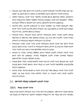 17
 ማስታረቅ፡- እርቅ ግጭት ዉስጥ የገቡ ግለሰቦች እና ቡድኖች በማስታረቅ ግንኙነቶችን የማደስ ሂደት ነው።
ብዙውን ጊዜ እውነት መናገርን ፣ይቅርታን እና መተማመንን እንደገና የመገንባት ጥረቶችን ያካትታል።
 ተቋማትን ማጠናከር፡- የሰላም ግንባታ ግጭቶችን በሰላማዊ መንገድ መቆጣጠር የሚችሉ፣ ፍትሃዊነትንና
ጸጥታን የሚያረጋግጡ ተቋማትን ማቋቋምና ማጠናከር ይጠይቃል። ይህም የሕግ መህቀፎችን ማሻሻል፣
አስተዳደርን ማሻሻል እና ውጤታማ የሕግ አስከባሪ ኤጀንሲዎችን መገንባትን ይጨምራል።
 የኢኮኖሚ ልማት፡- የኢኮኖሚ አለመረጋጋት እና ድህነት አብዛኛውን ጊዜ የግጭት መንስኤዎች ናቸው።
የሰላም ግንባታ ጥረቶች የኢኮኖሚ ልማትን ማጎልበት፣ የስራ እድል መፍጠር እና ፍትሃዊ የሀብት ክፍፍልን
ማረጋገጥ የገቢ ልዩነቶችን መቀነስ ይገኙበታል።
 ማህበራዊ ትስስር፡- ማህበራዊ ትስስርን መገንባት በማህበረሰቡ ውስጥ በተለያዩ ቡድኖች መካከል
የመተሳሰብ እና የመከባበር ስሜት መፍጠርን ያካትታል። ይህ ሁሉን አቀፍ ፖሊሲዎች፣ ባህላዊ ግንዛቤን
በማሳደግ እና የማህበረሰብ ውይይትን በማበረታታት ሊገኝ ይችላል።
 የማህበረሰብ ተሳትፎ፡- የሰላም ግንባታ ሁሉንም የማህበረሰብ ክፍሎች በሰላም ሂደት ውስጥ ማሳተፍ
አስፈላጊ መሆኑን ያጎላል። ግለሰቦች እና ማህበረሰቦች በውሳኔ አሰጣጥ ላይ እንዲሳተፉ ማብቃት የሰላም
ግንባታ ጥረቶች ሁሉን አቀፍ እና ዘላቂ መሆናቸውን ለማረጋገጥ ይረዳል።
 ትምህርት እና ግንዛቤ፡- ትምህርት መቻቻልና ልዩነትን በማክበር እሴቶችን በማሳደግ በሰላም ግንባታ
ውስጥ ወሳኝ ሚና ይጫወታል። የግንዛቤ ማስጨበጫ ስራዎች ለግጭት አስተዋፅዖ የሚያደርጉ
አመለካከቶችንና ባህሪያትን ለመለወጥ ይረዳል።
 የሰብአዊ መብት ጥበቃ፡- የሰብአዊ መብቶች ጥበቃን ማረጋገጥ ለሰላም ግንባታ መሰረታዊ ነው። ይህም
የሰብአዊ መብት ጥሰቶች መፍታት፣ ፍትህን ማስፈን እና ሁሉም ግለሰቦች መብቶቻቸው እንዲከበርላቸዉ
ማድረግን ይጨምራል።
 የአካባቢ ጥበቃ፡- የአካባቢ መራቆት እና የሀብት እጥረት ወደ ግጭት ያመራል። የሰላም ግንባታ ጥረቶች
ብዙውን ጊዜ ዘላቂ የአካባቢ ጥበቃ ልምዶችን ማሳደግ እና የተፈጥሮ ሀብትን ፍትሃዊ ተደራሽነት
ማረጋገጥን ያካትታሉ።
2.5. የወጣቶች የሚዲያ አጠቃቀም ለሰላም ግንባታ
2.5.1. ሚዲያ ለሰላም ግንባታ
ሚዲያ ሀገራዊ አንድነትን በማጎልበት ለአገር ግንባታ ወሳኝ ሚና ይጫወታል። በመንግሥትና በሕዝብ መካከል
እንደ ድልድይ ሆኖ የሚያገለግል ግልጽነትና ተጠያቂነትን የሚያረጋግጥ ነው። ሚዲያ በዜና ዘገባ፣ በምርመራ
 