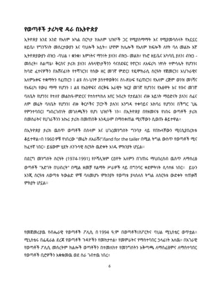 6
የወጣቶች ታሪካዊ ዳራ በኢትዮጵያ
ኢትዮጵያ እንደ አንድ የአለም አካል በርካታ ከአለም ህዝቦች ጋር የሚያስማማት እና የሚያመሳስላት የአኗኗር
ዘይቤ፣ የግንኙነት መሰረታውያን እና ባህሎች አሏት፡፡ ሆኖም ከሌሎች የአለም ክፍሎች ለየት ባለ መልኩ እኛ
ኢትዮጵያውያን ብዝኃ -ባህል ፣ ቋንቋ፣ እምነትና ማንነት ያለን፤ ብዝኃ- መልክ፣ የኑሮ ዘይቤና አካባቢ ያለን፤ ብዝኃ -
መሰረት፣ ስልጣኔ፣ ቅርስና ታሪክ ያለን፤ ሉዓላዊነታችንን ሳናስደፍር የኖርን፤ ለአፍሪካ ነፃነት ተምሳሌት የሆንን፤
ከባድ ፈተናዎችን በአሸናፊነት የተሻገርን፤ የሰው ዘር መገኛ ምድር፤ የዴሞክራሲ ስርዓት የጀመርን፤ አህጉራዊና
አለምአቀፍ ተቋማትን የፈጠርን ፤ ልዩ ስነ-ህንፃ ያስተዋወቅን፤ ስነ-ጽሁፍ የፈጠርን፤ የአለም ረጅም ወንዝ መነሻና
የአፍሪካ የውሀ ማማ የሆንን ፤ ልዩ የአዕዋፍና ብርቅዬ አራዊት ዝርያ መገኛ የሆንን፤ የእፅዋት እና የቡና መገኛ
ባለቤት የሆንን፤ የተለየ መልከዓ-ምድርና የተስተካከለ አየር ንብረት የታደልን፤ ብዙ አይነት ማዕድናት ያለን፤ ሰፊና
ለም መሬት ባለቤት የሆንን፤ ብዙ ቅርሶችና ፓርኮች ያሉን፤ እንግዳ ተቀባይና አክባሪ የሆንን፤ በችግር ጊዜ
የምንተባበር፤ ግብረገብነት መገለጫችን የሆነ ህዝቦች ነን፡፡ በኢትዮጵያ በየዘመናቱ የነበሩ ወጣቶች ታሪክ
በመስራትና የሀገራችንን አኩሪ ታሪክ በመጠበቅ እንዲሁም በማስቀጠል ሚናቸውን ሲወጡ ቆይተዋል፡፡
በኢትዮጵያ ታሪክ ዉስጥ ወጣቶች በሰላም እና ሀገረመንግስት ግንባታ ላይ የበኩላቸውን ሚናሲያበረክቱ
ቆይተዋል፡፡በ 1960 ዎቹ የነበረው "መሬት ለአራሹ!"/land for the tailer በሚል ትግል ውስጥ የወጣቶች ሚና
ከፈተኛ ነበር፡፡ ይሄውም ሂደት ለንጉሳዊ ስርዓት ዉድቀት አነዱ ምክንያት ሆኗል፡፡
በደርግ መንግስት ስርዓት (1974-1991) የሶሻሊዝም ርዕዮት አለምን በገጠሩ ማህበረሰብ ዉስጥ ለማስረፅ
ወጣቶች "እድገት በህብረት" በሚል ዘመቻ የልማት ሥራዎች ላይ በግንባር ቀደምትነት ሲሳተፉ ነበር፡፡ ይሁን
እንጂ ስርዓቱ ለወጣቱ ትውልድ ምቹ ባለመሆኑ ምክንያት የወጣቱ ያላሰለሰ ትግል ለስርዓቱ ውድቀት ተጠቃሽ
ምክያት ሆኗል፡፡
የመጀመሪያዉ የብሔራዊ የወጣቶች ፖሊሲ በ 1994 ዓ.ም በወጣቶች፤ስፖርትና ባህል ሚኒስቴር ወጥቷል፡፡
ሚኒስቴሩ በፌዴራል ደረጃ የወጣቶች ጉዳዮችን የመከታተል፣ የመምራትና የማስተባበር ኃላፊነት አለዉ። በአገራዊ
የወጣቶች ፖሊሲ መሰረትም ክልሎች ወጣቶችን በተመለከተ የመንግስትን አቅጣጫ ለማስፈፀምና ለማስተባበር
የወጣቶች ቢሮዎችን አቋቁመዉ ወደ ስራ ገብተዉ ነበረ።
 