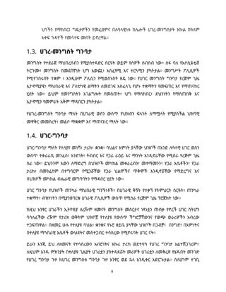 9
ህጎችን የማክበር፤ ግዴታዎችን የመፈፀምና በሉዓላዊነቱ ከሌሎች ሀገረ-መንግስታት እኩል በዓለም
አቀፍ ጉዳዮች የመሳተፍ መብት ይኖረዋል።
1.3. ሀገረ-መንግስት ግንባታ
መንግስት የተደራጀ ማህበረሰብን የሚያስተዳድር ስርዓት ወይም የሰዎች ስብስብ ነው። ሰፋ ባለ የአሶሲዬቲቭ
ትርጉሙ፣ መንግስት በመደበኛነት ህግ አውጪ፣ አስፈፃሚ እና ተርጓሚን ያካትታል። መንግሥት ፖሊሲዎች
የሚተገበሩበት ተቋም ፣ እንዲሁም ፖሊሲን የሚወስኑበት ዘዴ ነው። የሀገር መንግስት ግንባታ የረጅም ጊዜ
ኢኮኖሚያዊ፣ ማህበራዊ እና ፖለቲካዊ ልማትን ለመደገፍ አስፈላጊ የሆኑ ተቋማትን የመፍጠር እና የማጠናከር
ሂደት ነው፡፡ ይህም የመንግስትን አገልግሎት የመስጠት፣ ህግ የማስከበር፣ ደህንነትን የማስጠበቅ እና
ኢኮኖሚን የመምራት አቅም ማዳበርን ያካትታል።
የሀገረ-መንግስት ግንባታ ማለት በሀገራዊ ወሰን ውስጥ የህዝብን ፍላጎት ለማሟላት የሚያስችል ህዝባዊ
መዋቅር መመስረት፣ መልሶ ማቋቋም እና ማጠናከር ማለት ነው።
1.4. ሀገር-ግንባታ
ሀገር-ግንባታ ማለት የተለያየ መነሻ፣ ታሪክ፣ ቋንቋ፣ ባህልና እምነት ያላቸው ህዝቦች በአንድ ሉዓላዊ ሀገር ወሰን
ውስጥ ተቀራራቢ መንፈስ፣ አንድነት፣ ትብብር እና የጋራ ራዕይ እና ማንነት እንዲኖራቸው የሚሰራ የረጅም ጊዜ
ስራ ነው፡፡ ይህንንም እውን ለማድረግ በህዝቦች መካከል መቀራረብን፣ መተማመንን፣ የጋራ እሴቶችን፣ የጋራ
ታሪክ፣ በመንፈስም በተግባርም የሚጋሯቸው የጋራ ህልሞችና ጥቅሞች እንዲኖሯቸው የማድረግና እና
በህዝቦች መካከል ብሔራዊ መግባባትን የማዳበር ሂደት ነው፡፡
ሀገር ግንባታ የህዝቦች ጠንካራ ማህበራዊ ግንኙነቶች፣ በሀገራዊ ቅኝት የተቃኘ የትምህርት ስርዓት፣ ጠንካራ
ተቋማት፣ ብዝሃነትን በሚያንፀባርቁ ሀገራዊ ፖሊሲዎች ውስጥ የሚሰራ የረጅም ጊዜ ፕሮጀክት ነው፡፡
ከዚህ አንፃር ሀገራችን ኢትዮጵያ ለረዥም ዘመናት መንግስት መስርታና ነጻነቷን ጠብቃ የኖረች ሀገር ስትሆን
ባሳለፈችው ረዥም የታሪክ ወቅትም ህዝቦቿ የተለያዩ የውስጥ ችግሮቻቸውንና የውጭ ወራሪዎችን አብረው
ተጋፍጠዋል፡፡ በዘመኗ ሁሉ የተለያዩ ባህል፣ ቋንቋና የኑሮ ዘይቤ ያላቸው ህዝቦች በጋብቻ፣ በንግድ፣ በእምነትና
በተለያዩ ማኀበራዊ እሴቶች ውህደትና መስተጋብር ተሳስረው የሚኖሩባት ሀገር ናት፡፡
ይሁን እንጂ ይህ ለዘመናት የተሳሰረውን አብሮነትና አኩሪ ታሪክ ወደተሳካ የሀገረ ግንባታ አልተሸጋገረም፡፡
ለዚህም አንዱ ምክንያት በተለያዩ ጊዜያት ሀገሪቷን ያስተዳደሯት መሪዎች ሀገሪቷን ለመቅረጽ የሄዱበት መንገድ
የሀገረ ግንባታ ጉዞ ከሀገረ መንግስቱ ግንባታ ጉዞ አንፃር ወደ ኋላ እንዲቀር አድርጐታል፡፡ ስለሆነም ተገቢ
 