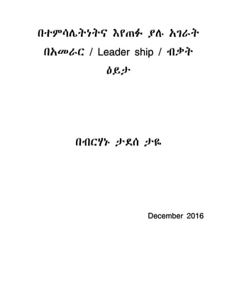 / Leader ship // Leader ship // Leader ship // Leader ship /
!!!!"#"#"#"#
$% #&' #($% #&' #($% #&' #($% #&' #(
December 2016December 2016December 2016December 2016
 