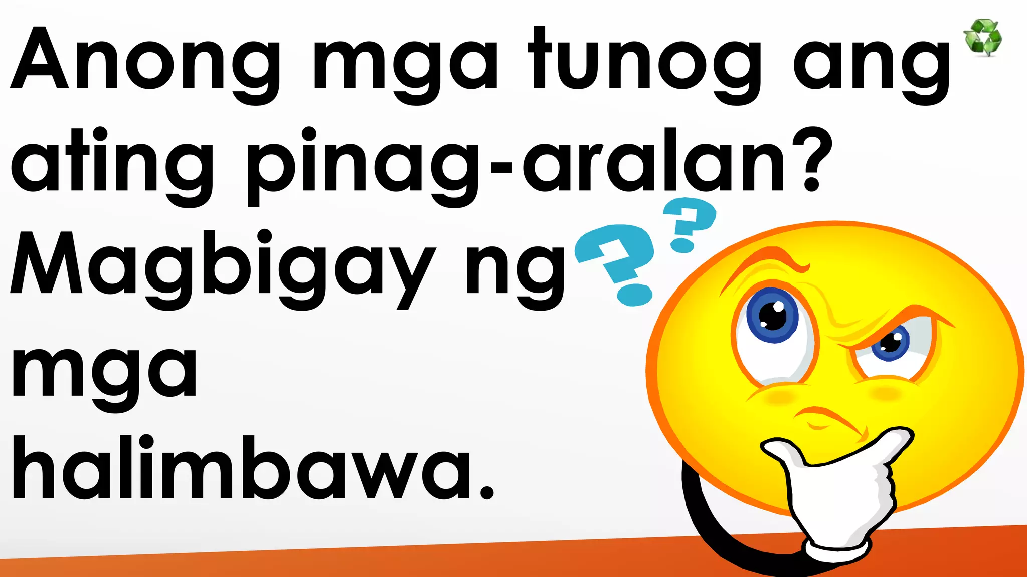 Anong mga tunog ang 
ating pinag-aralan? 
Magbigay ng 
mga 
halimbawa. 
 