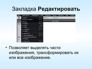 Закладка  Редактировать Позволяет выделять части изображения, трансформировать их или все изображение. 