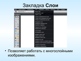 Закладка  Слои Позволяет работать с многослойными изображениями. 
