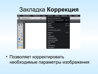 Закладка  Коррекция Позволяет корректировать необходимые параметры изображения 