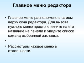 Главное меню редактора Главное меню расположено в самом верху окна редактора. Для вызова нужного меню просто кликните на его название на панели и увидите список команд выбранной закладки. Рассмотрим каждое меню в отдельности. 