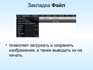 Закладка  Файл позволяет загружать и сохранять изображения, а также выводить их на печать. 