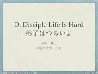 2014/03/19立命館大学競技プログラミング合宿
D: Disciple Life Is Hard!
- 弟子はつらいよ -
原案：井上!
解答：青木・井上
"1
 