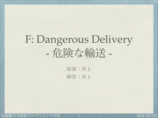 2014/03/19立命館大学競技プログラミング合宿
F: Dangerous Delivery!
- 危険な輸送 -
原案：井上!
解答：井上
"1
 