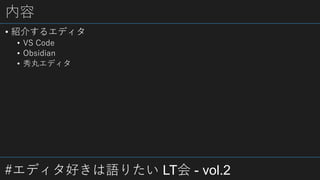 #ǥäZꤿ LT - vol.2

? B餹륨ǥ
? VS Code
? Obsidian
? 襨ǥ
 