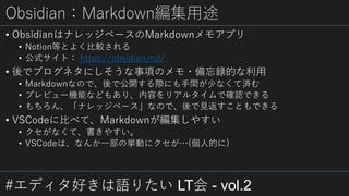 #ǥäZꤿ LT - vol.2
ObsidianMarkdown;
? Obsidianϥʥå٩`Markdown⥢ץ
? NotionȤȤ褯^
? ʽȣ https://obsidian.md/
? ǥ֥ͥˤ헤Υ?hĤ
? MarkdownʤΤǡǹ_Hˤg٤ʤƜg
? ץӥ`Cܤʤɤ⤢ꡢݤꥢ륿Ǵ_JǤ
? 󡢡ʥå٩`ʤΤǡҊȤǤ
? VSCode˱Ȥ٤ơMarkdown䤹
? ʤơ䤹
? VSCodeϡʤһΒӤ˥(˵Ĥ)
 