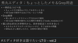 #ǥäZꤿ LT - vol.2
襨ǥäȤ⣦Grep;
? һrĤʥԥ
? äȤor⤷ƤȤ
? VS CodeǱ椹ۤɤǤ⡭Ȥ
? Grep
? 礤1åǥפǤΤǱ
? VS CodeǗˤʤΗʤ(node_modulesȤ)
? ˵Ĥʺä(ѧr顢İoθϤ)
? 󥵥饨ǥǤ⤤ɡϺäߤΆ}
? Mifes٤ӑɡؔζϤǶ
 