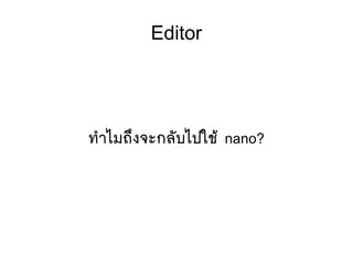 Editor
ทสาไมถขงจะกลตับไปใชห้ nano?
 