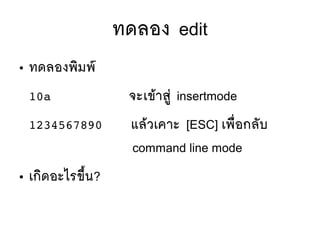 ทดลอง edit
● ทดลองพซิมพร์
10a จะเขห้าสยยู่ insertmode
1234567890 แลห้วเคาะ [ESC] เพลืที่อกลตับ
command line mode
● เกซิดอะไรขขขึ้น?
 