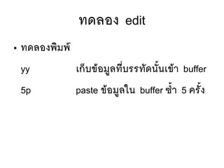 ทดลอง edit
● ทดลองพซิมพร์
yy เกป็บขห้อมยู่ลทมีที่บรรทตัดนตัขึ้นเขห้า buffer
5p paste ขห้อมยู่ลใน buffer ซสขึ้า 5 ครตัขึ้ง
 