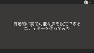 自動的に開閉可能な扉を設定できる
エディターを作ってみた
 