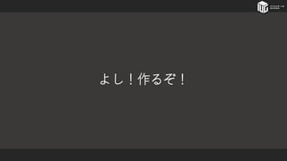 よし！作るぞ！
 