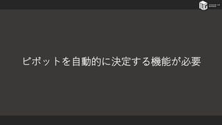 ピボットを自動的に決定する機能が必要
 