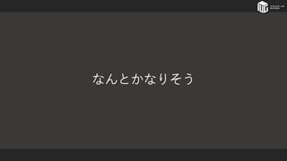 なんとかなりそう
 