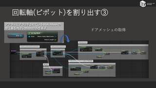 回転軸(ピボット)を割り出す③
ドアメッシュの取得
 