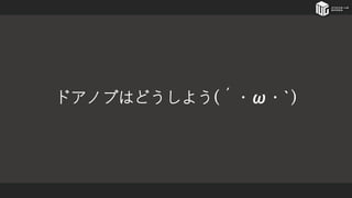 ドアノブはどうしよう(´・ω・`)
 