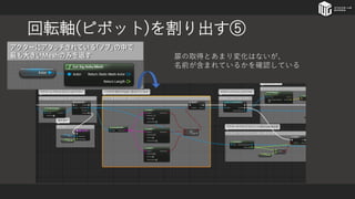 回転軸(ピボット)を割り出す⑤
扉の取得とあまり変化はないが、
名前が含まれているかを確認している
 