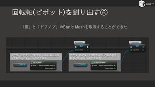回転軸(ピボット)を割り出す⑥
「扉」と「ドアノブ」のStatic Meshを取得することができた
 