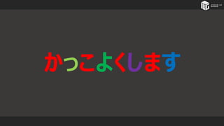 かっこよくします
 