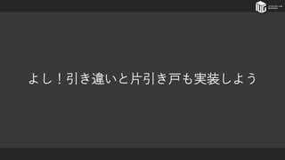 よし！引き違いと片引き戸も実装しよう
 