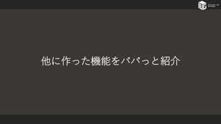 他に作った機能をパパっと紹介
 